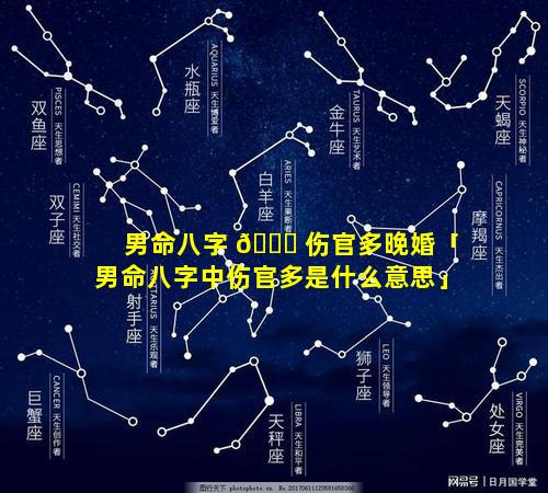 男命八字 🐞 伤官多晚婚「男命八字中伤官多是什么意思」